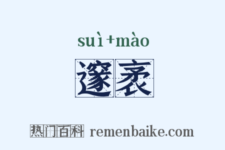 邃袤是什么意思的图片